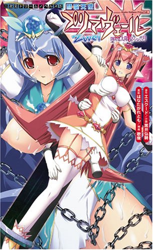 彗聖天使プリマヴェールZwei―堕ちる太陽昇らない月 (二次元ドリームノベルズ (251))