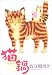 猫鍋 / 佐久間 智代 猫鍋 / 佐久間 智代