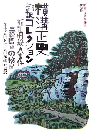 Cover image : 横溝正史翻訳コレクション 鐘乳洞殺人事件/二輪馬車の秘密―昭和ミステリ秘宝 (扶桑社文庫)