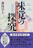 味覚の探究―美味しいってなんだろう (中公文庫)