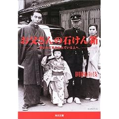 お父さんの石けん箱―愛される事を忘れている人へ。 (角川文庫)