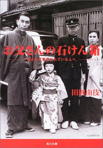 お父さんの石けん箱―愛される事を忘れている人へ。 (角川文庫)