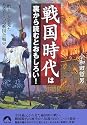 戦国時代は裏から読むとおもしろい!―「敗者」から見たもうひとつの戦国合戦史 (青春文庫)