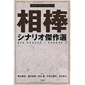 相棒　シナリオ傑作選