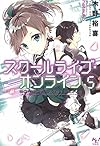 スクールライブ・オンライン 5 (このライトノベルがすごい!文庫)