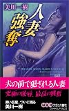 人妻強奪 (フランス書院ハードXノベルズ)