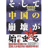 そして中国の崩壊が始まる (マンガ 入門シリーズ)