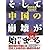 そして中国の崩壊が始まる (マンガ 入門シリーズ)