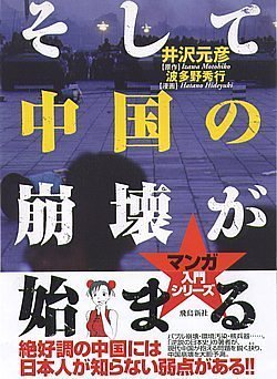 そして中国の崩壊が始まる (マンガ 入門シリーズ)