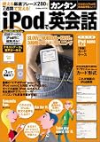 iPodでカンタン英会話―テキストデータと「速・遅」音声が…
