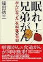 眠れ!兄弟がん―がんになった一外科医の告白