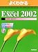 よくわかるMicrosoft Excel2002 マクロ/VBA入門(Microsoft OfficeXP)―Microsoft WindowsXP対応 (よくわかるトレーニングテキスト)