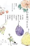 書評 女がそれを食べるとき by パンしょくにん