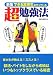 できる高校生がやっている超勉強法
