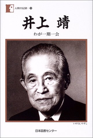井上靖―わが一期一会 (人間の記録) - 井上靖/日本図書センター【本が
