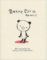 君のためにできるコト