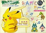 ピアノとおともだち ポケモンおんがくわーく レッスンシールつき ポケットモンスターアドバンスジェネレーション