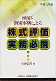 図解と個別事例による株式評価実務必携〈平成13年版〉