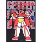 ゲッターロボ全書