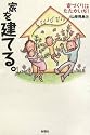 家を建てる。―家づくりはたたかいだ!