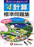 計算標準問題集 (小学4年)