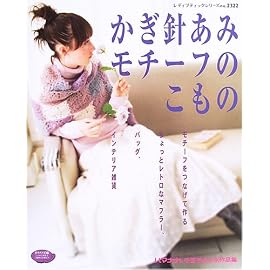 かぎ針あみモチーフのこもの―モチーフをつなげて作るちょっとレトロなマフラー、バッグ、インテリア雑貨 (レディブティックシリーズ―ニット (2322))