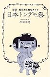 書評 日本トンデモ祭―珍祭・奇祭きてれつガイド by 爽風上々