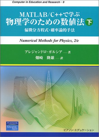 MATLAB/C++で学ぶ物理学のための数値法〈下〉偏微分方程式・確率論的手法 (Computer in Education and Research)