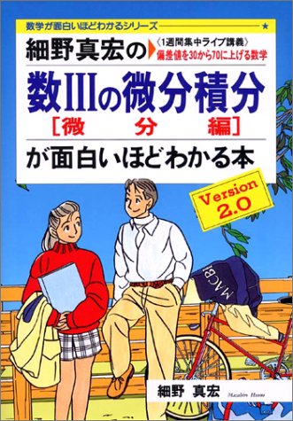 Cover image : 細野真宏の数IIIの微分積分が面白いほどわかる本―《1週間集中ライブ講義》偏差値を30から70に上げる数学 (微分編) (数学が面白いほどわかるシリーズ)