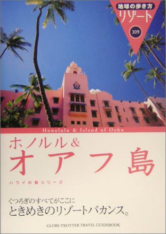 ホノルル&オアフ島 (地球の歩き方リゾート)
