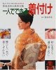 一人でできる着付け―笹島式決め技決定版 (家庭画報特選)