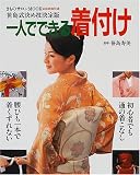 一人でできる着付け―笹島式決め技決定版 (家庭画報特選)