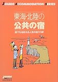 東海・北陸の公共の宿―誰でも泊まれる人気の宿229軒 (ジェイ・ガイド―宿泊シリーズ)