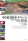 中国自動車タウンの形成―広東省広州市花都区の発展戦略
