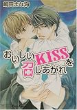 おいしいキスを召しあがれ (プチ・ジーン)