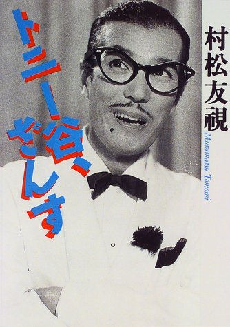 トニー谷、ざんす