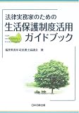 法律実務家のための生活保護制度活用ガイドブック
