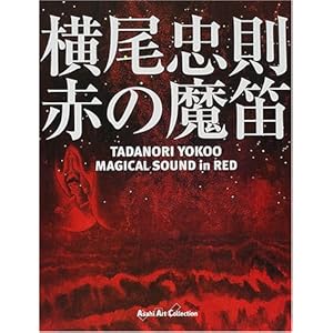 赤の魔笛 MAGICAL SOUND in RED (Asahi Art Collection) 赤の魔笛 MAGICAL SOUND in RED (Asahi Art Collection)