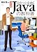 決定版 ひとつ上をゆく Javaの教科書