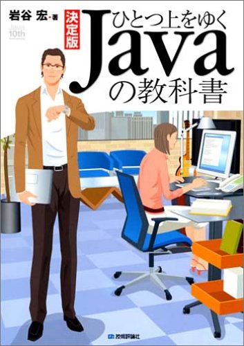 決定版 ひとつ上をゆく Javaの教科書