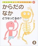 からだのなかどうなってるの? (からだのふしぎしりたいな (2-8))
