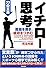 イチロー思考―孤高を貫き、成功をつかむ77の工夫
