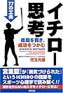 イチロー思考―孤高を貫き、成功をつかむ77の工夫