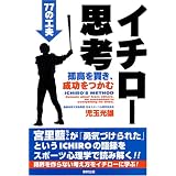 イチロー思考―孤高を貫き、成功をつかむ77の工夫