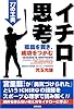 イチロー思考―孤高を貫き、成功をつかむ77の工夫