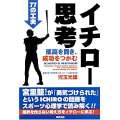 イチロー思考―孤高を貫き、成功をつかむ77の工夫
