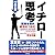 イチロー思考―孤高を貫き、成功をつかむ77の工夫