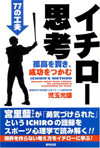 イチロー思考―孤高を貫き、成功をつかむ77の工夫