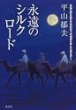 永遠のシルクロード