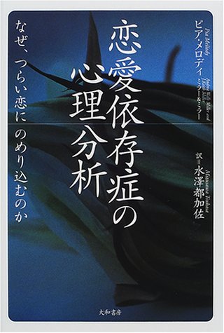 Cover image : 恋愛依存症の心理分析―なぜ、つらい恋にのめり込むのか